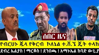 የብርሀኑ ጁላ የቅርብ ኮለኔል ተ.ሸ.ኘ | ደብረ ኤልያስ በ 3 አቅጣጫ ከባድ ው.ጊያ | ማርቆስ ! ደንበጫ እና አማኑኤል አሁን ተጀመረ | ስለ አብይ ምሁሩ..