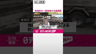 【出た瞬間は感動】珠洲市の一部地域で水道再開　残る9割以上の世帯は解消見通し立たず  #shorts