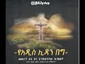 መሠረት ፅጌ እና እንዳልካቸው ኪዳነወልደ  Vol #1