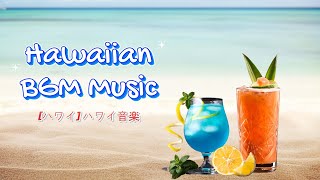 Hawaiian Music BGM | 最高の朝のくつろぎハワイアンミュージック | 静かなリラックス＆ポジティブな音楽