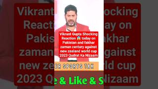 vikrant gupta reaction on fakhar zaman batting vs new zealand #worldcup2023 #cricket #ytshorts #reel