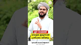 ഈ സമയത്ത് വെറുതേ ഇരുന്നാൽ പ്രതിഫലം ലഭിക്കും | islamic malayalam reel | islamic speech