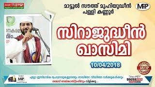 SIRAJUDHEEN AL QASIMI |  ISLAMIC SPEECH | മാട്ടൂൽ സൗത്ത്  മുഹിയുദ്ധീൻ പള്ളി കണ്ണൂർ | 10/04/2018