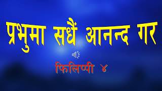 फिलिप्पी ४/नेपाली अडियो बाइबल/Philippians 4/ Nepali Audio Bible/ Awake in the Spirit (आत्मामा जागौं)