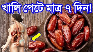 খালি পেটে মাত্র ৭ দিন খাবেন অনেক উপকার পাবেন! | কোটি টাকার চেয়েও বেশি দামি এই ফল | খেজুরের উপকারিতা!