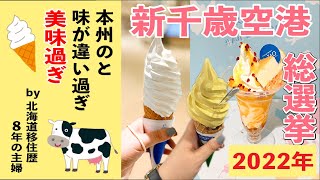 新千歳空港✈️ソフトクリーム総選挙2022🍦トップ３食べ比べ【北海道民の推し3店舗・選び方】