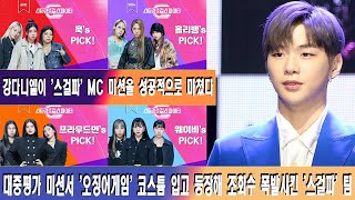 [ENG]강다니엘이 기록적인 조회수를 기록하며 MC 미션을 성공적으로 마쳤다..대중평가 미션서 '오징어게임' 코스튬 입고 등장해 조회수 폭발시킨 '스걸파' 팀