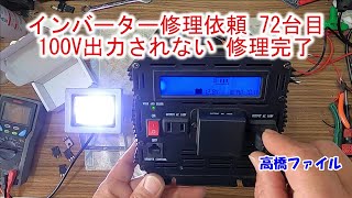 【インバーター修理依頼 72台目 100V出力されない】修理完了 DC12V 3000W