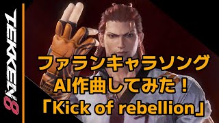 【57歳鉄拳er】ファランのキャラソングをAI作曲してみた！「Kick of rebellion」【TEKKEN8】