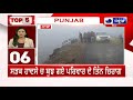 punjab news ਪੰਜਾਬ ਦੀਆਂ 10 ਵੱਡੀਆ ਖਬਰਾਂ india news punjab