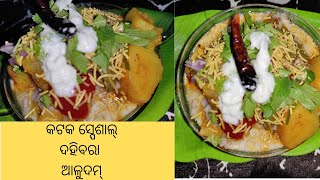 କଟକ ସ୍ପେଶାଲ୍ ଦହିବରା ଆଳୁଦମ୍ | DahiBara AluDum Recipe | Dahi Vada Recipe - Odisha Style