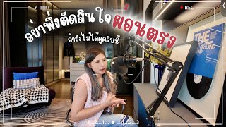 อย่าพึ่งตัดสินใจ ผ่อนตรง ถ้ายังไม่ได้ดูคลิปนี้ 🤨🏡