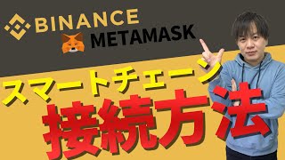 【METAMASK】初心者でもできるBinance(バイナンス)スマートチェーンの接続方法