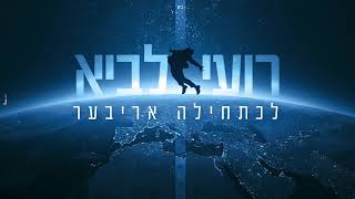 רועי לביא - לכתחילה אריבער