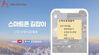 효령노인복지타운 스마트폰 길잡이 17강 유튜브앱활용