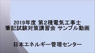 【2019年度第二種電気工事士上期筆記試験対策 講習会サンプル】名古屋元気でんき校 二日目