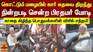 கொட்டும் மழையில் கார் கதவை திறந்து நின்றபடி சென்ற பிரதமர் - காதை கிழித்த பொதுமக்களின் விசில் சத்தம்