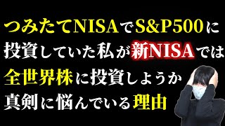 つみたてNISAでS\u0026P500に投資した私が新NISAでは全世界株（オルカン）に投資するか悩んでいる理由