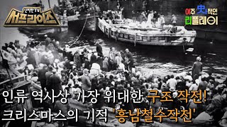 [신비한TV 서프라이즈] 1950년12월 25일 크리스마스, 10만 명의 목숨을 구한 흥남철수작전! 전쟁의 어둠을 밝혀 줄 크리스마스의 기적이 펼쳐진다!, MBC 221225 방송