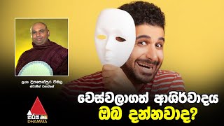 වෙස්වලාගත් ආශිර්වාදය ඔබ දන්නවාද? | Sirasa Dhamma