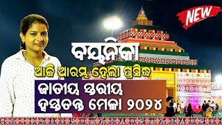 ଆରମ୍ଭ ହେଲା ପ୍ରସିଦ୍ଧ ଜାତୀୟ ହସ୍ତତନ୍ତ ମେଳା 2024 || Exhibition Ground Bhubaneswar || Upto 6th October