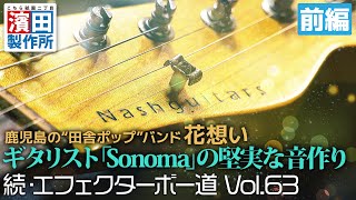 鹿児島の”田舎ポップ”バンド花想い　堅実な音作りギタリストSonomaの箱庭「続・エフェクターボー道Vol.63（前編）」こちら祇園二丁目濱田製作所