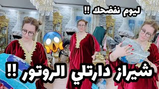 سلطانة شرين : شيراز دارتلي الروتور😱😏ليةم نربيك ونفضحك في العالمية😱اجروو تشوفو واش صرا😱