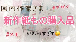 紙もの購入品のご紹介です♡素敵な国内の作家様の新作をご紹介します