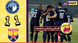 ملخص و اهداف مباراة بيراميدز و الجونة اليوم - الدوري المصري الممتاز