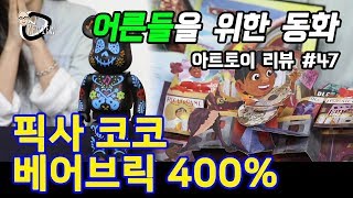 아트토이 #47 / 픽사 코코 베어브릭 400% (pixar COCO BEARBRICK 400%) - 온리뷰(OnReview)