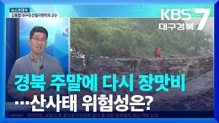 [뉴스초대석] 경북 주말에 다시 장맛비…산사태 위험성은? / KBS  2023.07.19.