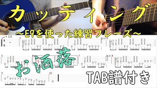 かっちょいいカッティング練習フレーズ紹介！〈TAB譜あり〉