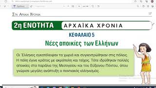 ΚΕΦΑΛΑΙΟ 5 Νέες αποικίες των Ελλήνων / Ιστορία Δ Δημοτικού