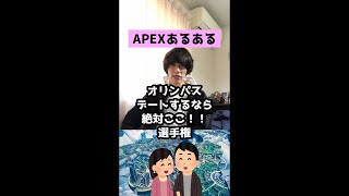 【APEXあるある】オリンパスデートするなら絶対ここ！選手権【エーペックスレジェンズ】#Shorts