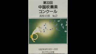 「クロス・バイ・マーチ」：バレエ音楽「ガイーヌ」下関市立下関商業高等学校吹奏楽部【1992年中国大会】