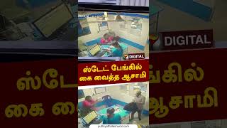 ஸ்டேட் பேங்கில் திருட்டு... பரபரப்பு வீடியோ காட்சிகள்... #shorts #statebankofindia #andhrapradesh