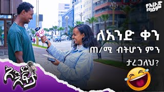 ለአንድ  ቀን ጠቅላይ ሚኒስቴር ብትሆን ምን ታረጋለህ? 😂😂  የሳምንቱ የአንድ አፍታ አዝናኝ እና አስቂኝ ጥያቄዎች እና መልሶቻቸው