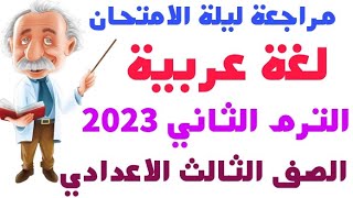 مراجعة ليلة الامتحان لغة عربية للصف الثالث الإعدادي الترم الثاني 2023 | امتحانات الشهادة الاعدادية