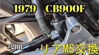 【CB900F Project】　#288　 　リアマスターシリンダーの交換 　　SC01　CB750F CB1100F