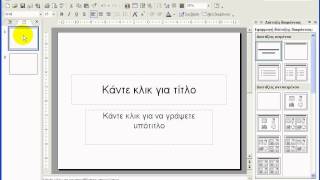 Power Point tips Εισαγωγή νέας διαφάνειας