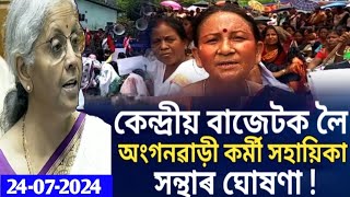 কেন্দ্ৰীয় বাজেটক লৈ অংগনৱাড়ী কৰ্মী সহায়িকা সন্থাৰ ঘোষণা || বাজেটত দাবী পূৰণ || Anganwadi News ||