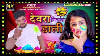 फिर आ गई ल होली   गीत  देवरा निचवा।डाली फिर बोल singar parduman raja  brand     holi😘😘😘