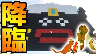 【日刊Minecraft】なんで！？上空に巨大なあのキャラが出現！？真・最強の匠は誰か！？絶望的センス4人衆がMinecraftをカオス実況第二十九話！