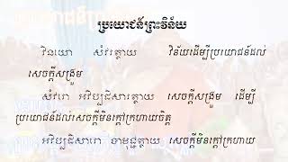 អំណាចប្រយោជន៍ ការបញ្ញត្តិសិក្ខាបទ មាន ១០ យ៉ាង / ប្រយោជន៍ព្រះវិន័យ / អានិសង្សនៃព្រះវិន័យធរ 8 យ៉ាង