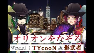 オリオンをなぞる【UNISON SQUARE GARDEN】　COVER　‐ TYcooN‐ 【歌ってみた】(TIGER \u0026 BUNNY主題歌)