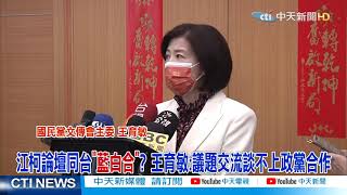 【整點精華】20210222 江柯論壇同台「藍白合」? 王育敏:議題交流談不上政黨合作