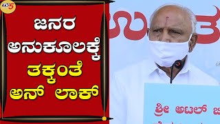 ಜನರ ಅನುಕೂಲಕ್ಕೆ ತಕ್ಕಂತೆ ಅನ್​ಲಾಕ್​ | BS Yediyurappa | Bengaluru | Tv5 Kannada