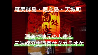 2021年　鹿児島・奄美群島旅【10】徳之島・天城町でその日知り合った地元の方と三味線の生演奏付きカラオケ、飲みなど楽しい夜を過ごしました。