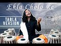 EKLA CHALO RE | EKLA CHOLO RE | Tabla Version | Karan Chitra Deshmukh