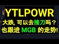 YTLPOWR YTL POWER 大跌, 可以去接刀吗？也跟进 MGB 的走势!